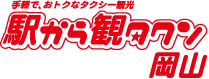 駅から観タクン岡山