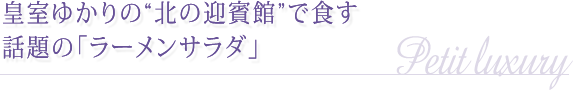 皇室ゆかりの“北の迎賓館”で食す話題の「ラーメンサラダ」