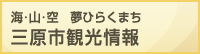 海･山･空　夢ひらくまち 三原市観光情報