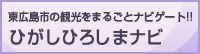 東広島市の観光をまるごとナビゲート!! ひがしひろしまナビ