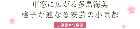 車窓に広がる多島海美格子が連なる安芸の小京都 三原駅～竹原駅