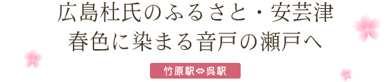 広島杜氏のふるさと・安芸津 春色に染まる音戸の瀬戸へ 竹原駅～呉駅