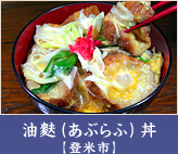 油麩丼