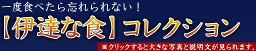 【伊達な食】コレクション ※クリックすると大きな写真と説明文が見られます。