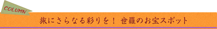 旅にさらなる彩りを！ 世羅のお宝スポット