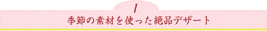 季節の素材を使った絶品デザート