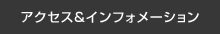 アクセス＆インフォメーション