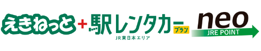 えきねっと＋駅レンタカーぷらすneo