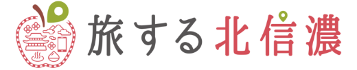 旅する北信濃