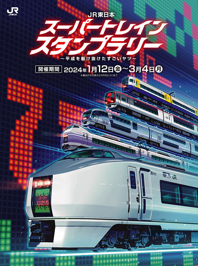 JR東日本 スーパートレインスタンプラリー ～平成を駆け抜けたすごいヤツ～