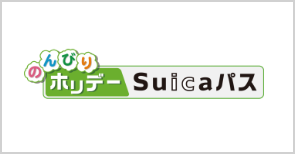 のんびりホリデーSuicaパス