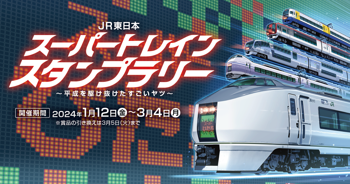 JR東日本 スーパートレインスタンプラリー ～平成を駆け抜けたすごいヤツ～