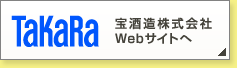 宝酒造株式会社Webサイトへ