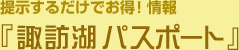 提示するだけでお得！情報　「上諏訪パスポート」