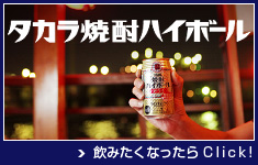 『タカラ焼酎ハイボール』飲みたくなったらClick!