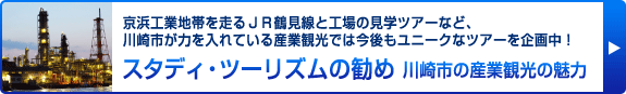 京浜工業地帯を走るＪＲ鶴見線と工場の見学ツアーなど、川崎市が力を入れている産業観光では今後もユニークなツアーを企画中！「スタディ・ツーリズムの勧め　川崎市の産業観光の魅力」