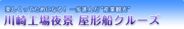 楽しくってためになる！　一歩進んだ“産業観光”『川崎工場夜景 屋形船クルーズ』