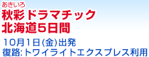 秋彩（あきいろ）ドラマチック北海道５日間　10月1日出発／復路:トワイライトエクスプレス利用