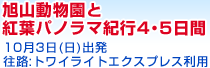 旭山動物園と紅葉パノラマ紀行４･５日間 10月3日出発／往路:トワイライトエクスプレス利用