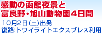 感動の函館夜景と富良野･旭山動物園４日間　10月2日出発／復路:トワイライトエクスプレス利用