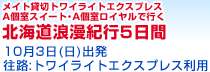 メイト貸切トワイライトエクスプレスA個室スイート･A個室ロイヤルで行く　北海道浪漫紀行５日間　10月3日出発／往路:トワイライトエクスプレス利用