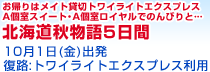 お帰りはメイト貸切トワイライトエクスプレスA個室スイート･A個室ロイヤルでのんびりと…北海道秋物語５日間　10月1日出発／復路:トワイライトエクスプレス利用