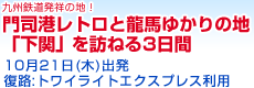 九州鉄道発祥の地！ 門司港レトロと龍馬ゆかりの地「下関」を訪ねる３日間　10月21日出発／復路:トワイライトエクスプレス利用