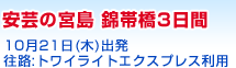 安芸の宮島 錦帯橋３日間　10月21日出発／復路:トワイライトエクスプレス利用