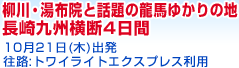 柳川・湯布院と話題の龍馬ゆかりの地 長崎九州横断４日間　10月21日出発／往路:トワイライトエクスプレス利用