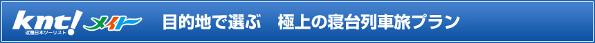 目的地で選ぶ　極上の寝台列車旅プラン