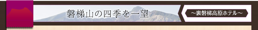 磐梯山の四季を一望
