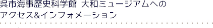 呉市海事歴史科学館大和ミュージアムへのアクセス＆インフォメーション