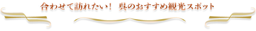 合わせて訪れたい！呉のおすすめ観光スポット