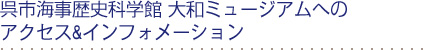 呉市海事歴史科学館大和ミュージアムへのアクセス＆インフォメーション