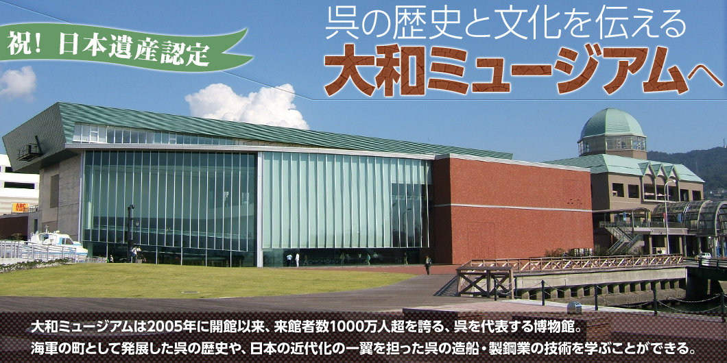 祝・日本遺産認定！呉の歴史と文化を伝える大和ミュージアムへ