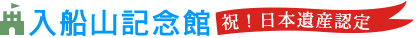 祝！日本遺産認定
入船山記念館