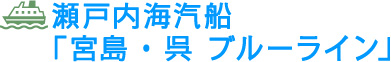 瀬戸内海汽船「宮島・呉 ブルーライン」