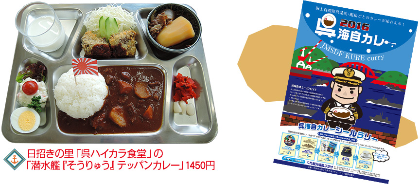 日招きの里「呉ハイカラ食堂」の「潜水艦『そうりゅう』テッパンカレー」1450円