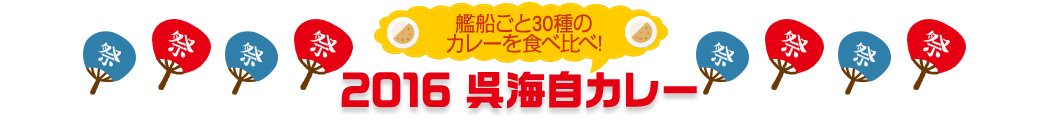 艦船ごと30種のカレーを食べ比べ!
2016呉海自カレー