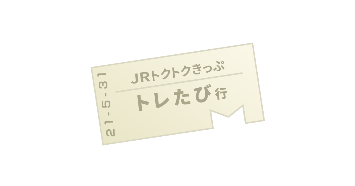 津軽フリーパス トレたび 鉄道 旅行情報サイト