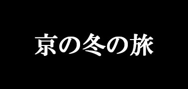 第54回 京の冬の旅