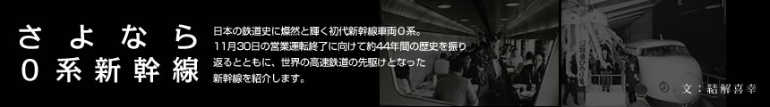 さよなら０系新幹線