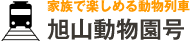 家族で楽しめる動物列車　旭山動物園号