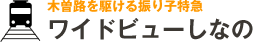 木曽路を駆ける振り子特急　ワイドビューしなの