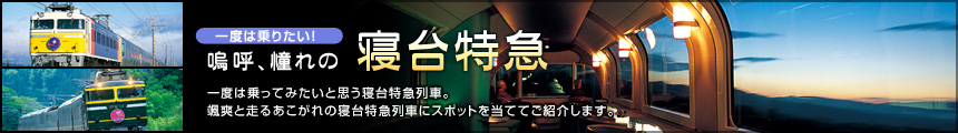 一度は乗りたい！　嗚呼、憧れの寝台特急