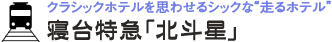 クラシックホテルを思わせるシックな“走るホテル”　寝台特急「北斗星」