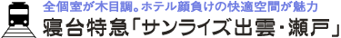 全個室が木目調。ホテル顔負けの快適空間が魅力　寝台特急「サンライズ出雲・瀬戸」