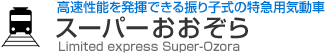 高速性能を発揮できる振り子式の特急用気動車　スーパーおおぞら