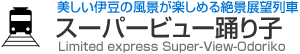 美しい伊豆の風景が楽しめる絶景展望列車　スーパービュー踊り子