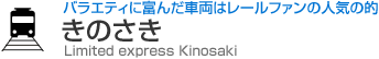 バラエティに富んだ車両はレールファンの人気の的　きのさき